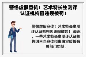 警惕虚假宣传！艺术特长生测评认证机构因违规被罚！