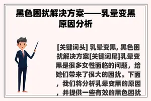 黑色困扰解决方案——乳晕变黑原因分析