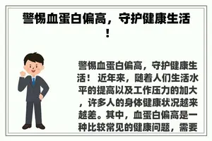 警惕血蛋白偏高，守护健康生活！