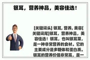 银耳，营养神品，美容佳选！