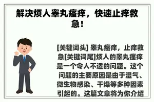 解决烦人睾丸瘙痒，快速止痒救急！