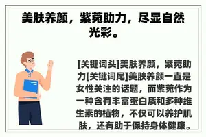 美肤养颜，紫菀助力，尽显自然光彩。