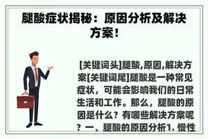 腿酸症状揭秘：原因分析及解决方案！