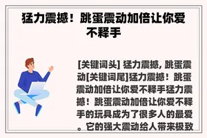 猛力震撼！跳蛋震动加倍让你爱不释手
