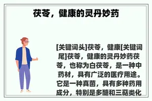 茯苓，健康的灵丹妙药