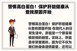警惕高白蛋白！保护肝脏健康从查找原因开始