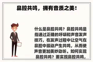 鼻腔共鸣，拥有音质之美！