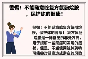 警惕！不能随意吃复方氨酚烷胺，保护你的健康！