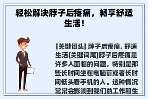 轻松解决脖子后疼痛，畅享舒适生活！