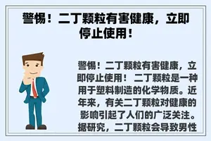 警惕！二丁颗粒有害健康，立即停止使用！
