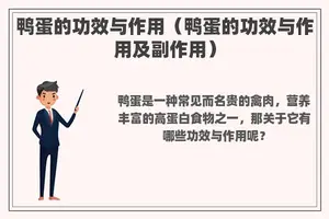鸭蛋的功效与作用（鸭蛋的功效与作用及副作用）