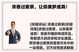 浓香过夜茶，让你美梦成真！