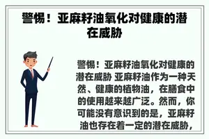 警惕！亚麻籽油氧化对健康的潜在威胁