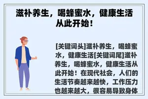 滋补养生，喝蜂蜜水，健康生活从此开始！