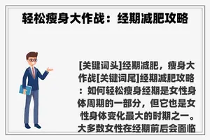 轻松瘦身大作战：经期减肥攻略