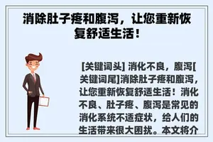 消除肚子疼和腹泻，让您重新恢复舒适生活！