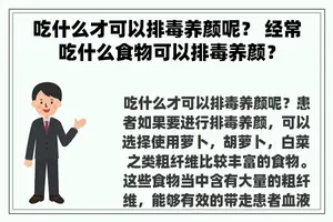 吃什么才可以排毒养颜呢？ 经常吃什么食物可以排毒养颜？