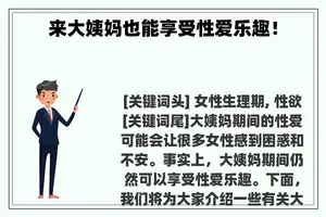 来大姨妈也能享受**乐趣！