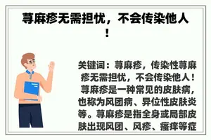 荨麻疹无需担忧，不会传染他人！