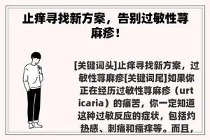 止痒寻找新方案，告别过敏性荨麻疹！