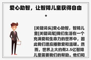 爱心助智，让智障儿童获得自由。