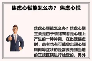 焦虑心慌能怎么办？ 焦虑心慌