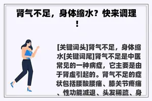 肾气不足,身体缩水?快来调理! 肾气不足,身体缩水?快来调理!