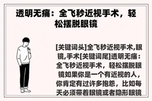 透明无痛：全飞秒近视手术，轻松摆脱眼镜