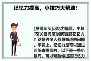 记忆力提高，小技巧大帮助！