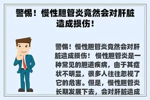警惕！慢性胆管炎竟然会对肝脏造成损伤！