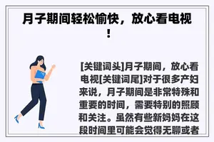 月子期间轻松愉快，放心看电视！