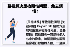 轻松解决尿检阳性问题,免去烦恼! 轻松解决尿检阳性问题,免去烦恼!