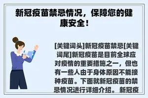新冠疫苗禁忌情况，保障您的健康安全！