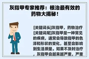 灰指甲专家推荐：根治最有效的药物大揭秘！