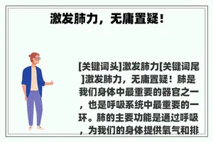 激发肺力，无庸置疑！