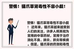 警惕！猫爪草肾毒性不容小觑！