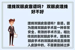埋线双眼皮靠谱吗？ 双眼皮埋线好不好