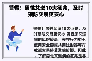 警惕！男性艾滋10大征兆，及时预防交易更安心
