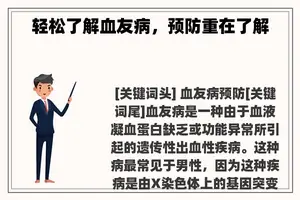 轻松了解血友病，预防重在了解