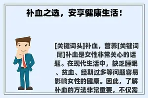 补血之选，安享健康生活！