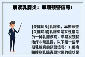 解读乳腺炎：早期预警信号！