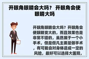 开眼角眼睛会大吗？ 开眼角会使眼睛大吗