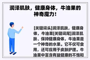 润泽肌肤，健康身体，牛油果的神奇魔力！