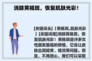 消除黄褐斑，恢复肌肤光彩！