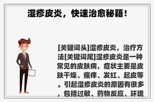湿疹皮炎，快速治愈秘籍！