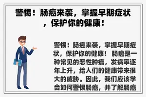 警惕！肠癌来袭，掌握早期症状，保护你的健康！