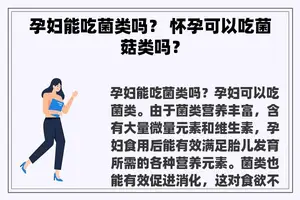 孕妇能吃菌类吗？ 怀孕可以吃菌菇类吗？