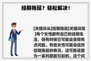 经期拖延？轻松解决！