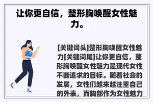 让你更自信，整形胸唤醒女性魅力。