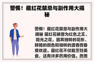 警惕！藏红花禁忌与副作用大揭秘